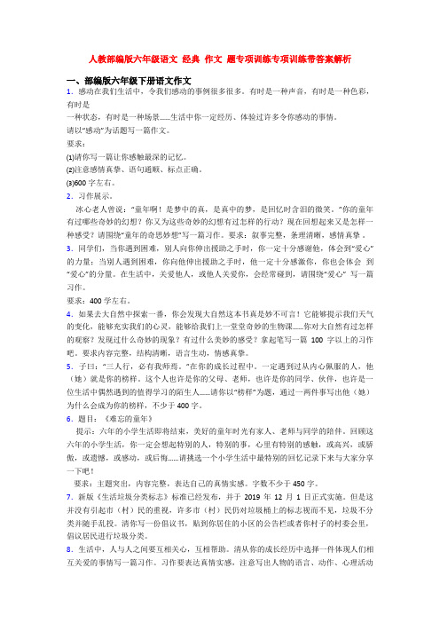 人教部编版六年级语文 经典 作文 题专项训练专项训练带答案解析