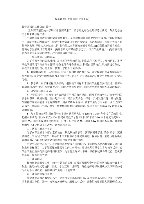 数学备课组工作总结(优秀6篇)