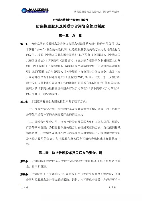 劲胜股份：防范控股股东及关联方占用资金管理制度(XXXX年1