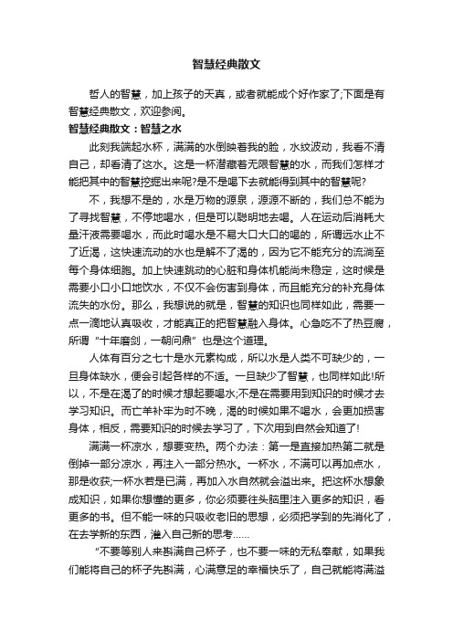 智慧经典散文