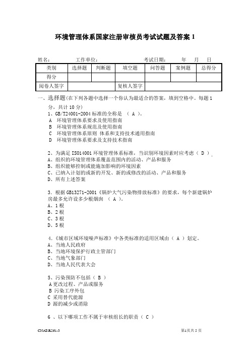 新版ISO14001审核员试题及答案1