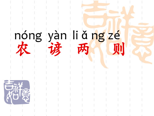 西师大版语文二年级上册第一单元《农谚两则》课件