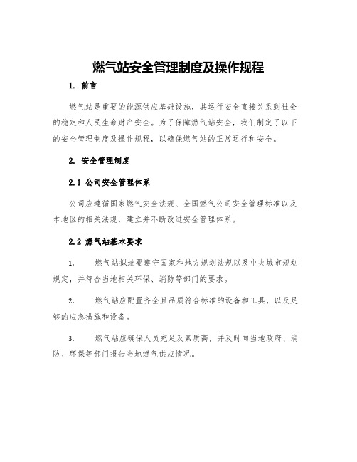 燃气站安全管理制度及操作规程