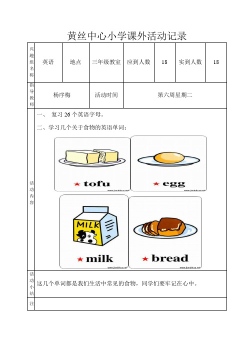 小学英语兴趣小组课外活动记录