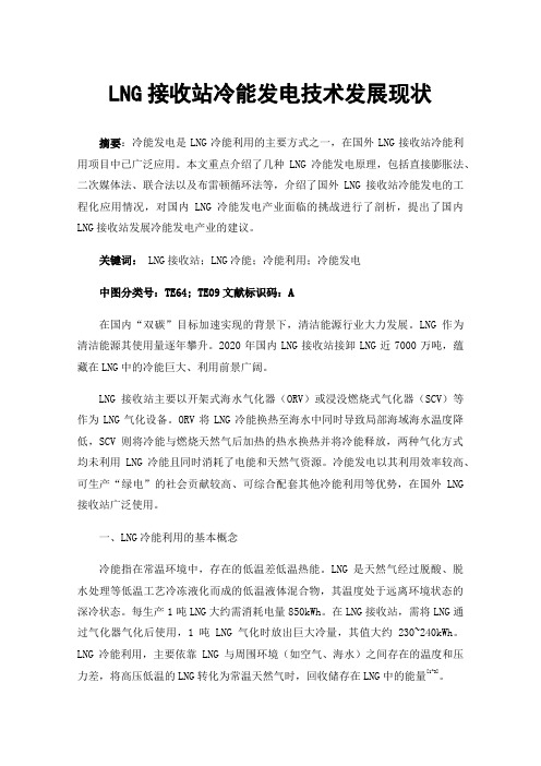 LNG接收站冷能发电技术发展现状