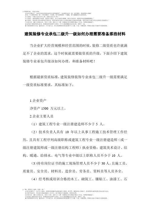 建筑装修专业承包二级升一级如何办理需要准备那些材料