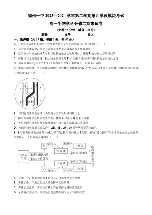 福建省福州第一中学2023-2024高一下学期期末生物学测试试题(含答案)