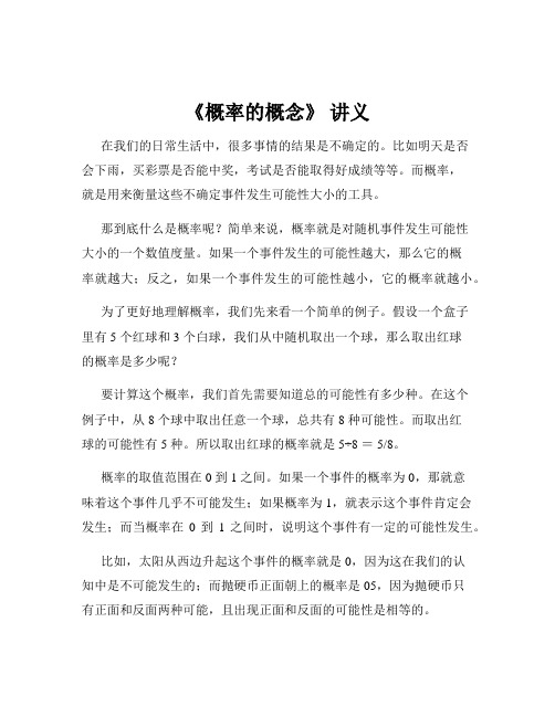 《概率的概念》 讲义