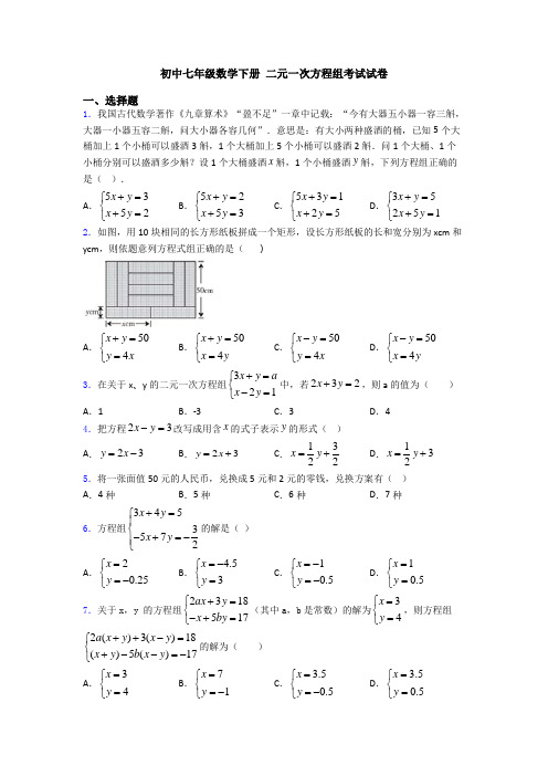 初中七年级数学下册 二元一次方程组考试试卷