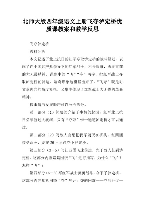 北师大版四年级语文上册飞夺泸定桥优质课教案和教学反思