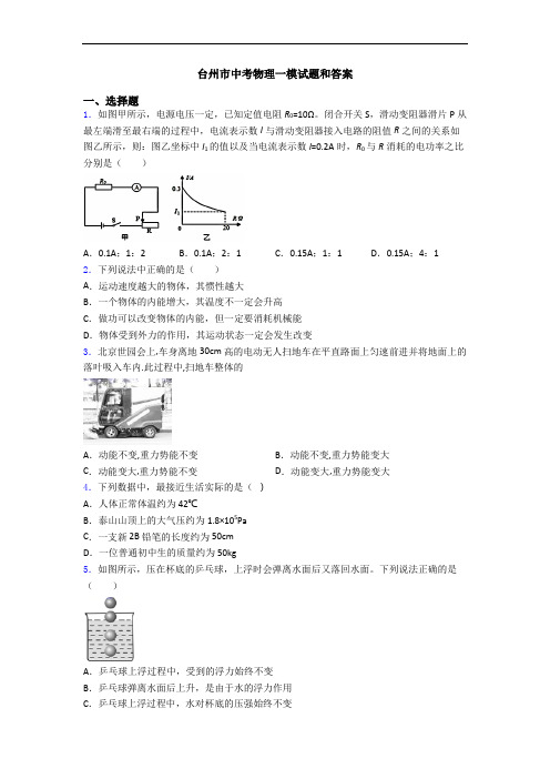 台州市中考物理一模试题和答案