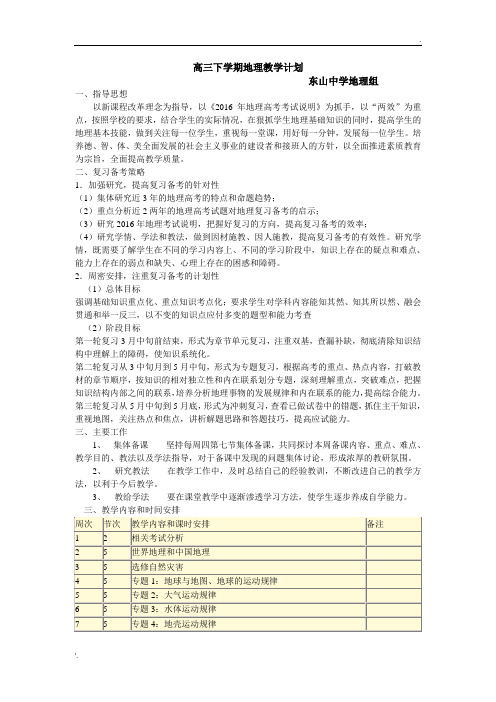 2016年高三下学期地理教学计划