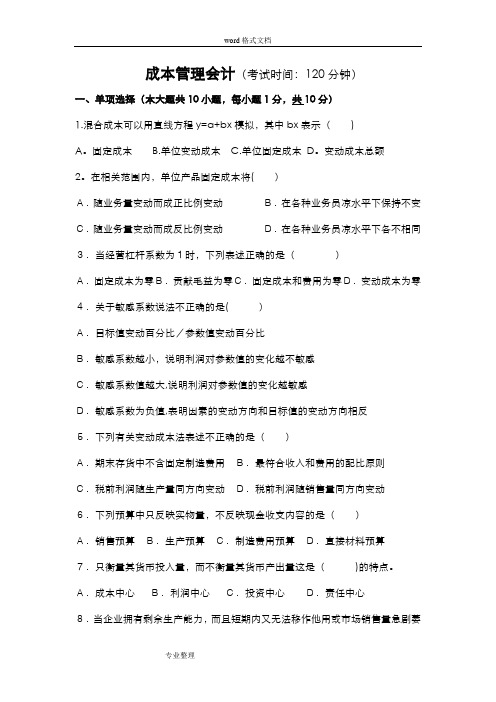 成本管理会计习题和答案