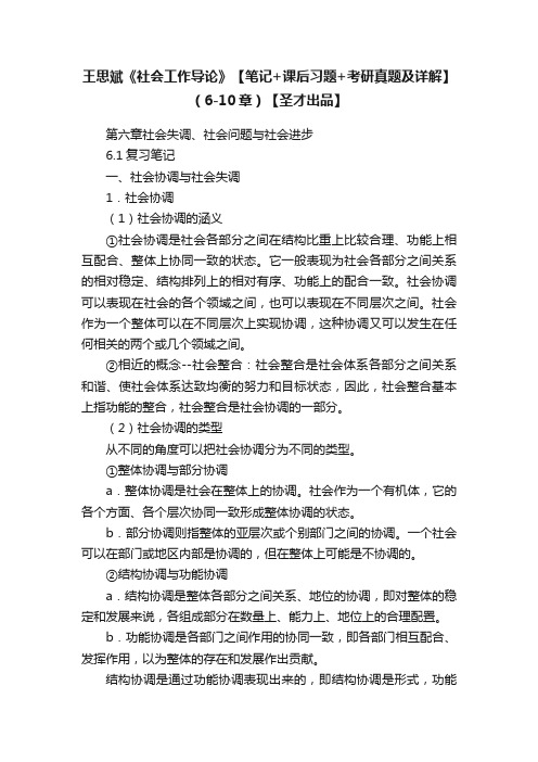 王思斌《社会工作导论》【笔记+课后习题+考研真题及详解】（6-10章）【圣才出品】