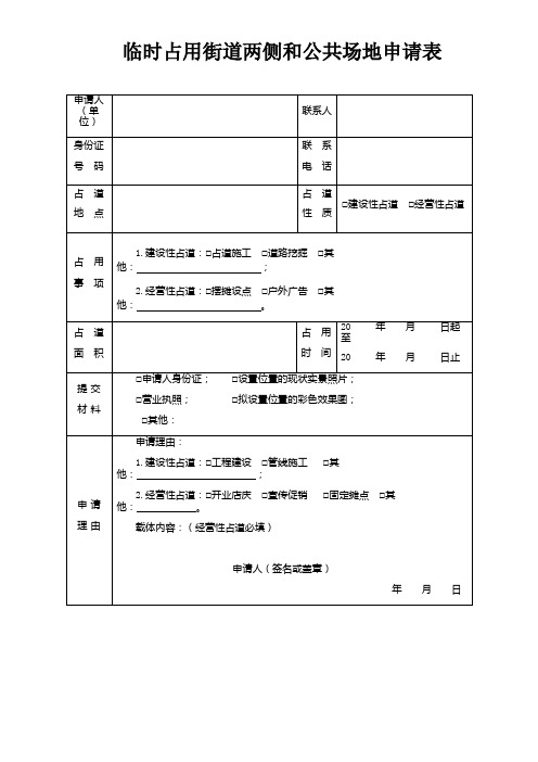 临时占用街道两侧和公共场地申请表