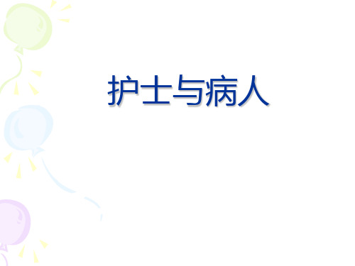 护士与病人
