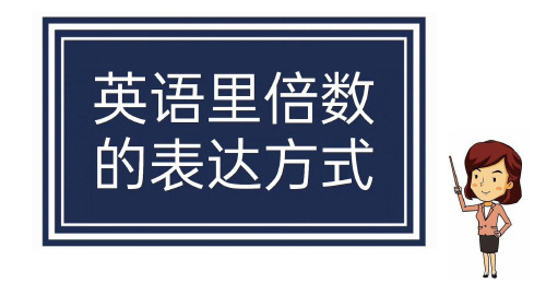 初中英语语法 三种倍数的表达方式课件