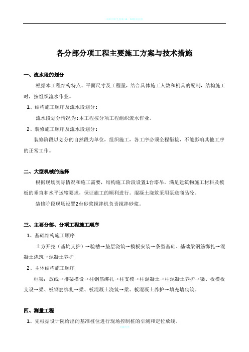 1、各分部分项工程的主要施工方案与技术措施