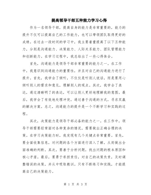 提高领导干部五种能力学习心得