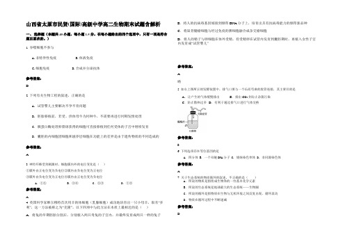 山西省太原市民贤(国际)高级中学高二生物期末试题含解析