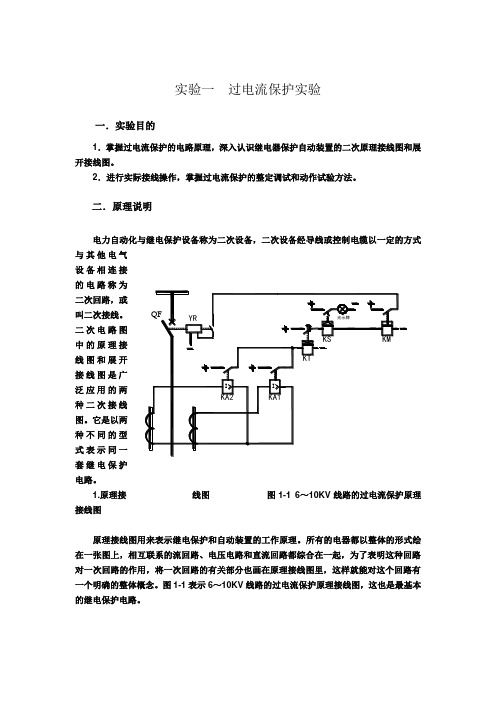 实验一  过电流保护实验