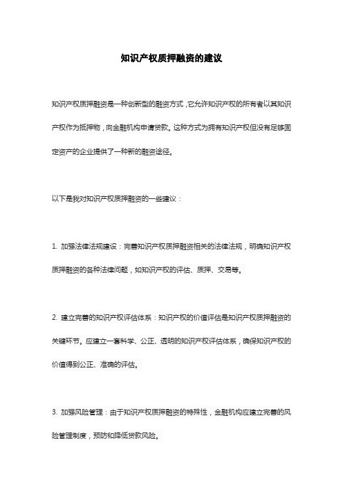 知识产权质押融资的建议