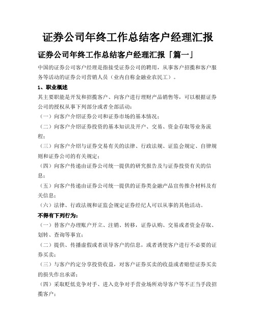 证券公司年终工作总结客户经理汇报