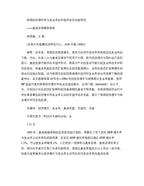 我国经济增长率与失业率的非线性动态关联研究汇总