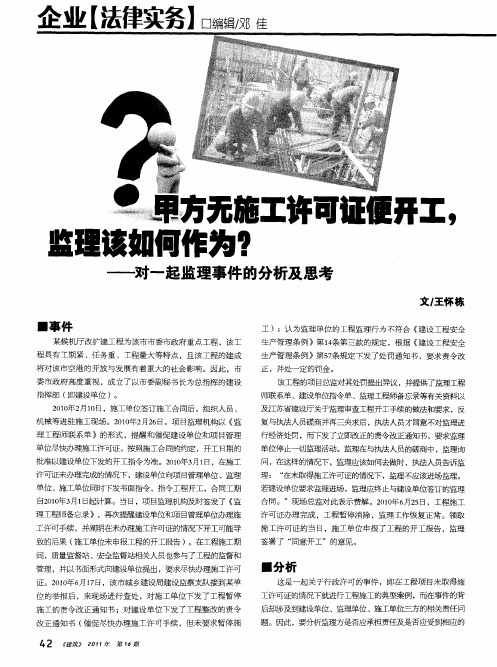 甲方无施工许可证便开工,监理该如何作为？——对一起监理事件的分析及思考