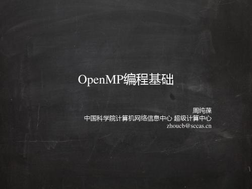 OpenMP编程基础-中国科学院海洋研究所高性能计算中心