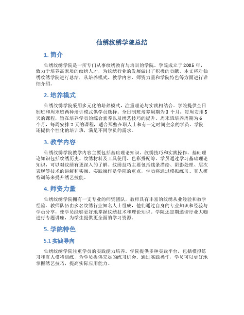 仙绣纹绣学院总结