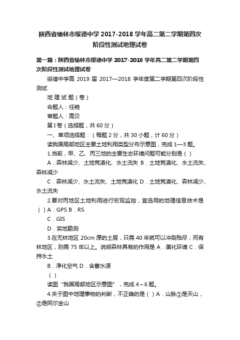 陕西省榆林市绥德中学2017-2018学年高二第二学期第四次阶段性测试地理试卷