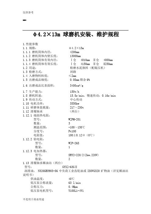 φ4.2×13m 球磨机安装、维护规程供参习