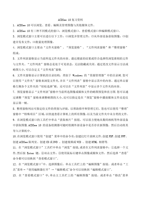 ACDSee-10复习资料