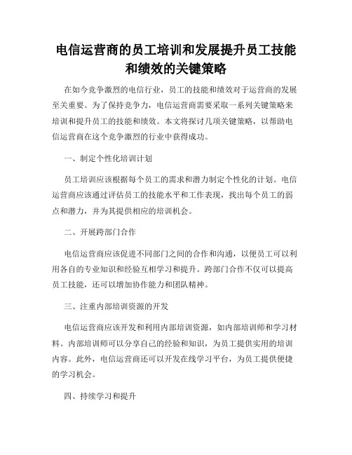 电信运营商的员工培训和发展提升员工技能和绩效的关键策略