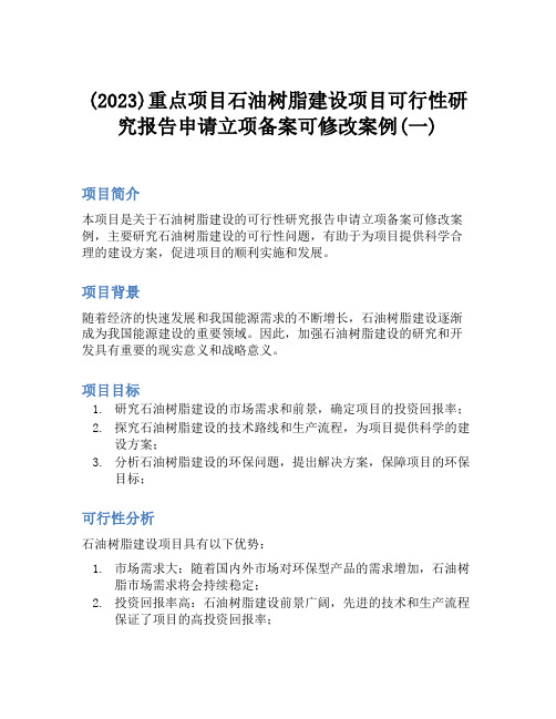 (2023)重点项目石油树脂建设项目可行性研究报告申请立项备案可修改案例(一)