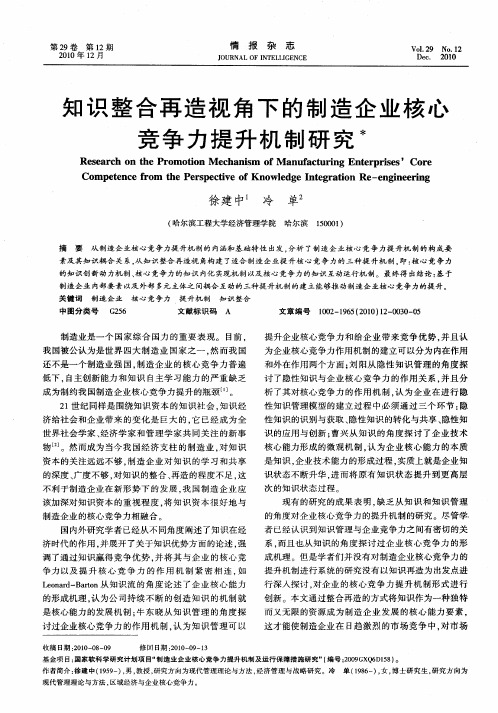 知识整合再造视角下的制造企业核心竞争力提升机制研究