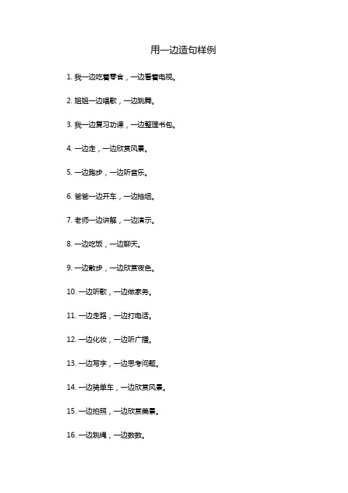 一边造句一年级简单的10个字