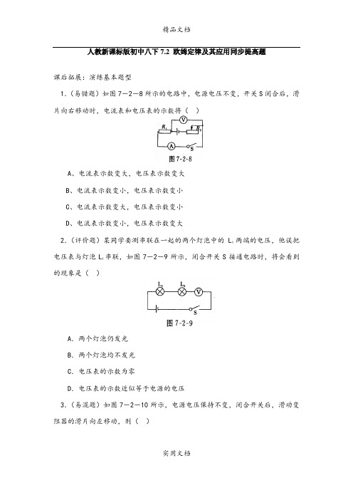 人教新课标版初中八下7.2 欧姆定律及其应用同步提高题