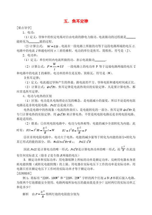 高中物理 5焦耳定律改动导学案 新人教版选修3-1