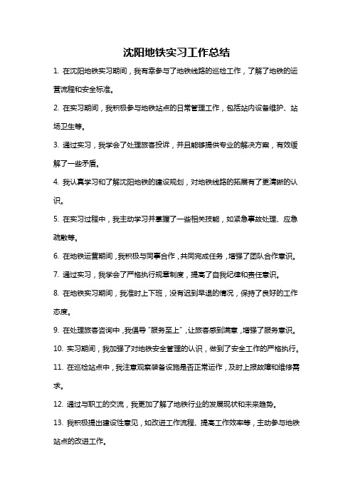 沈阳地铁实习工作总结