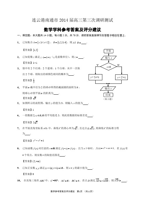 南通市2014届高三第三次调研测试