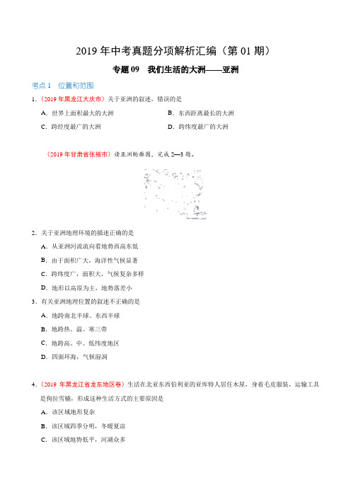 专题09 我们生活的大洲——亚洲(第01期)-2019年中考真题地理试题分项汇编