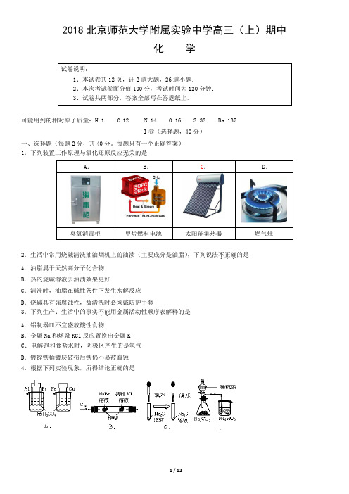 2018北京师范大学附属实验中学高三(上)期中化学