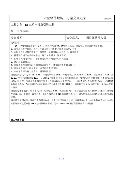 桥梁工程双壁钢围堰方案交底记录资料