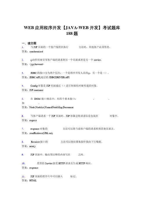 最新版精选WEB应用程序开发【JAVA-WEB开发】完整考题库188题(含标准答案)