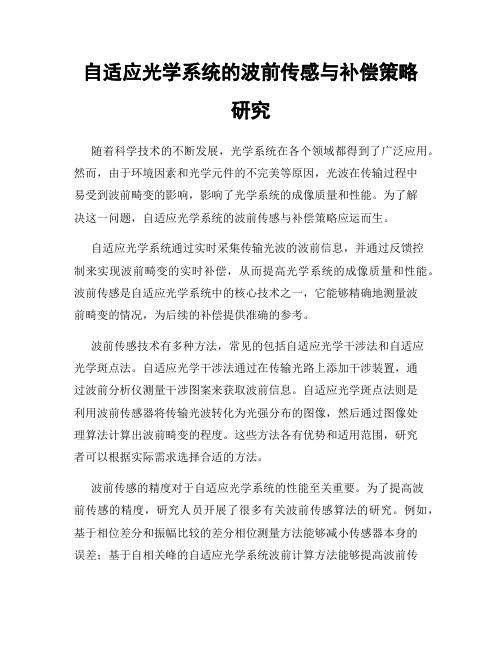 自适应光学系统的波前传感与补偿策略研究