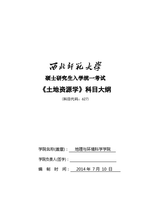 2014年西北师范大学招收硕士研究生入学考试大纲-627土地资源学考试大纲考研大纲