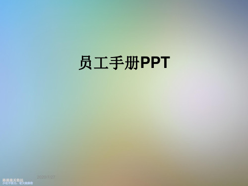 员工手册PPT