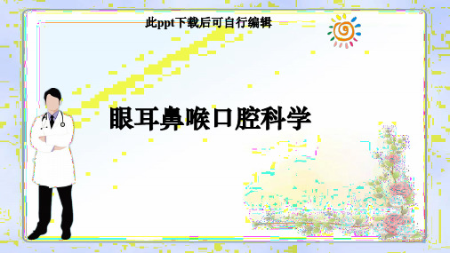 眼耳鼻喉口腔科学ppt课件